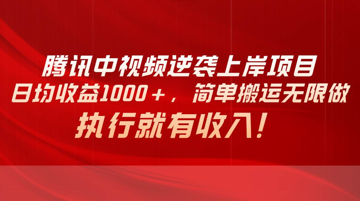 騰訊中視頻項目，日均收益1000+，簡單搬運無限做，執(zhí)行就有收入