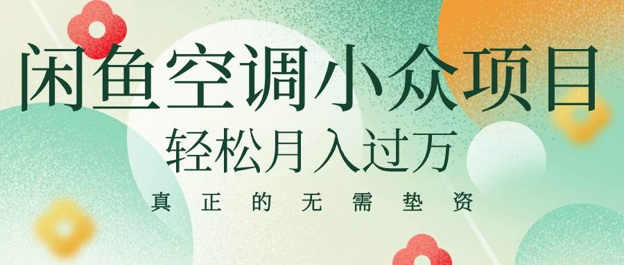 閑魚賣空調(diào)小眾項目 輕松月入過萬 真正的無需墊資金