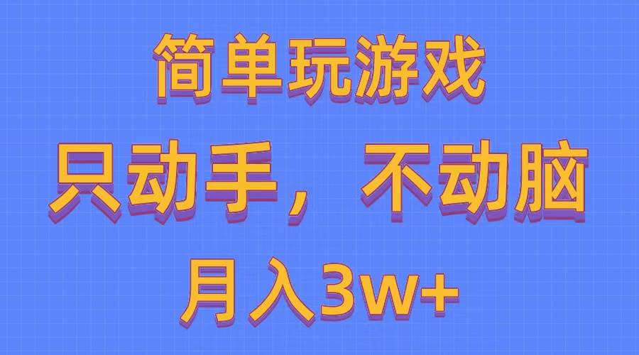 簡單玩游戲月入3w+,0成本，一鍵分發，多平臺矩陣（500G游戲資源）