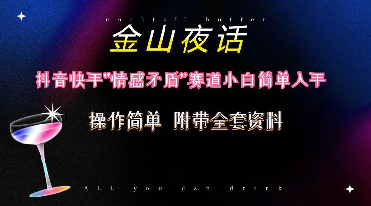 抖音快手“情感矛盾”賽道-金山夜話，話題自帶流量虛擬變現-附200G資料