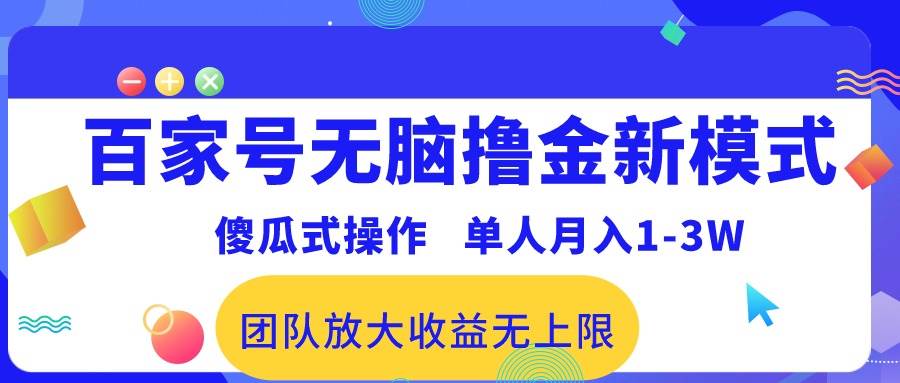 百家號無腦擼金新模式，傻瓜式操作，單人月入1-3萬！團(tuán)隊(duì)放大收益無上限！