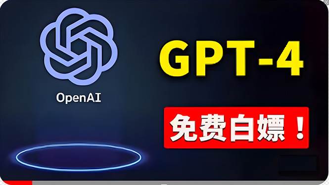 免費(fèi)使用GPT-4 的方法！ 一分錢不花，白嫖 ChatGPT專業(yè)版、DALL·E 3等