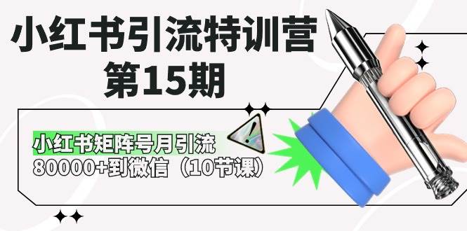 小紅書引流特訓(xùn)營-第15期，小紅書矩陣號月引流80000+到微信（10節(jié)課）