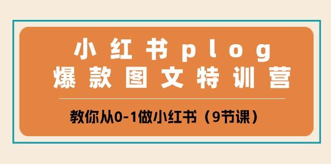 小紅書 plog爆款圖文特訓營，教你從0-1做小紅書（9節課）