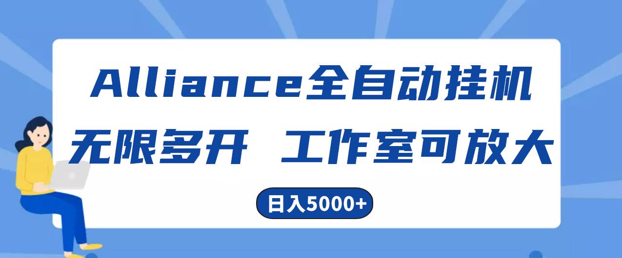 Alliance國(guó)外全自動(dòng)掛機(jī)，單窗口收益15+，可無限多開，日入5000+