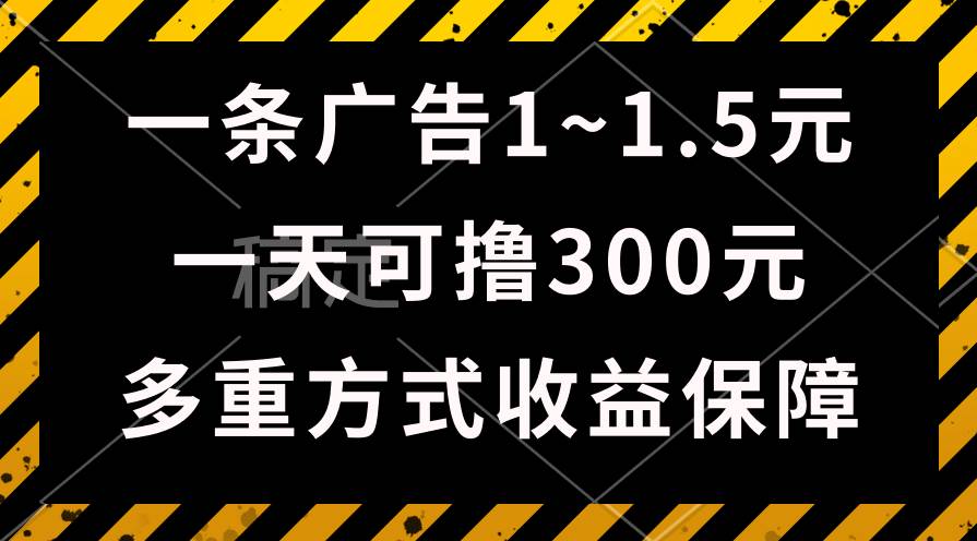 一天可擼300+的廣告收益，綠色項目長期穩(wěn)定，上手無難度！
