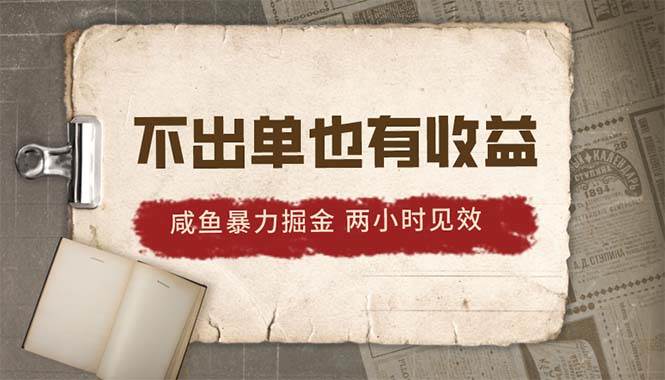 2024咸魚暴力掘金，不出單也有收益，兩小時見效，當天突破500+