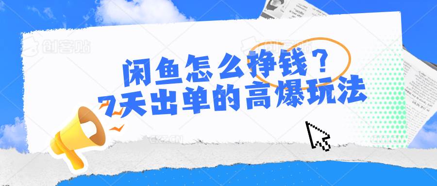 閑魚怎么掙錢？7天出單的高爆玩法
