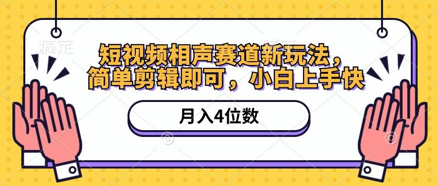 短視頻相聲賽道新玩法，簡單剪輯即可，月入四位數(shù)（附軟件+素材）