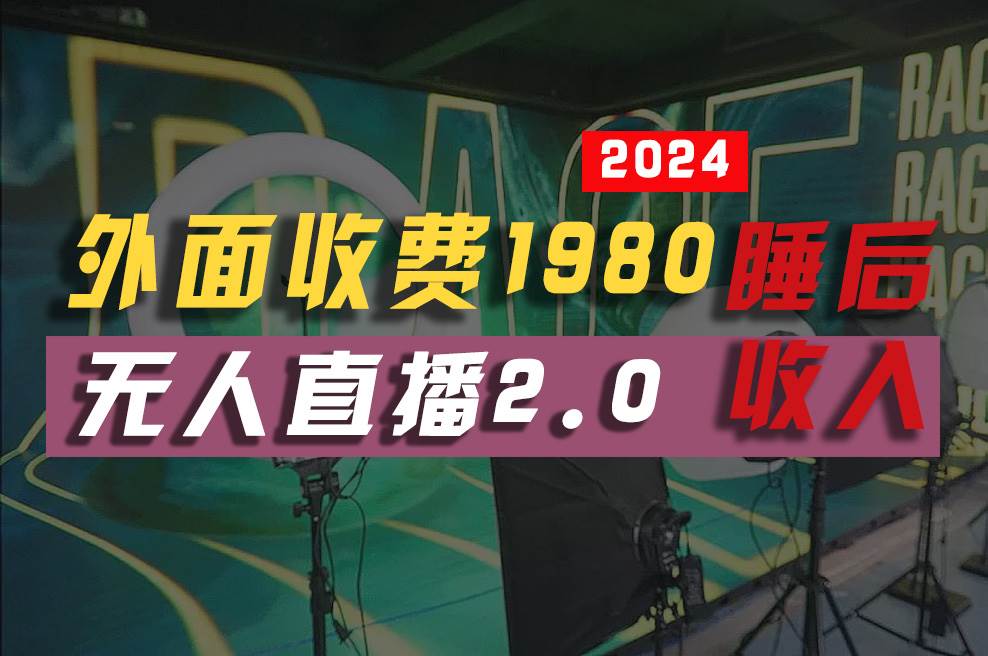 2024年【最新】全自動(dòng)掛機(jī)，支付寶無人直播2.0版本，小白也能月如2W+ …
