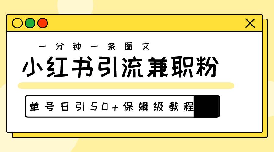 爆粉秘籍！30s一個作品，小紅書圖文引流高質量兼職粉，單號日引50+
