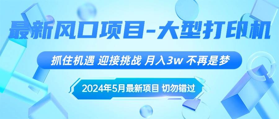 2024年5月最新風(fēng)口項(xiàng)目，抓住機(jī)遇，迎接挑戰(zhàn)，月入3w+，不再是夢(mèng)