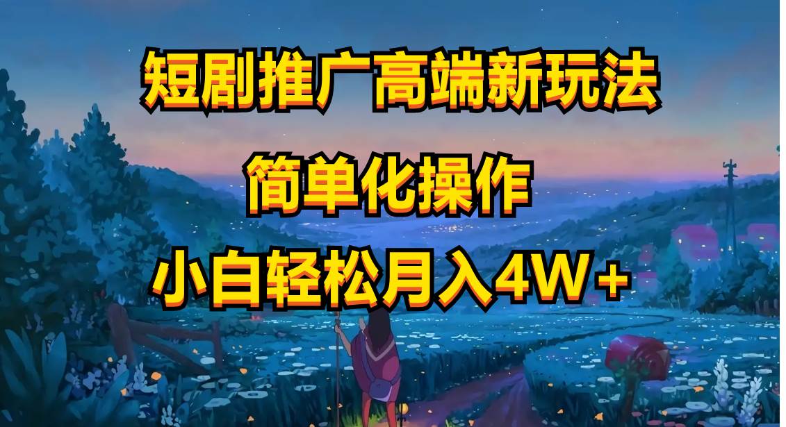 短劇推廣高端新玩法，ai一鍵二創，一鍵查詢是否違規，小白輕松月入40000