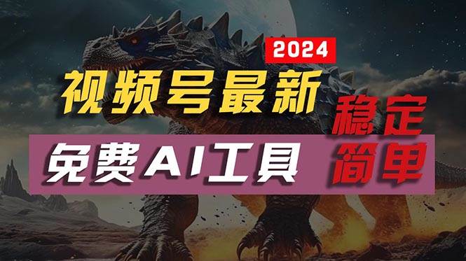 2024視頻號最新，免費AI工具做不露臉視頻，每月10000+，穩定且超簡單，…