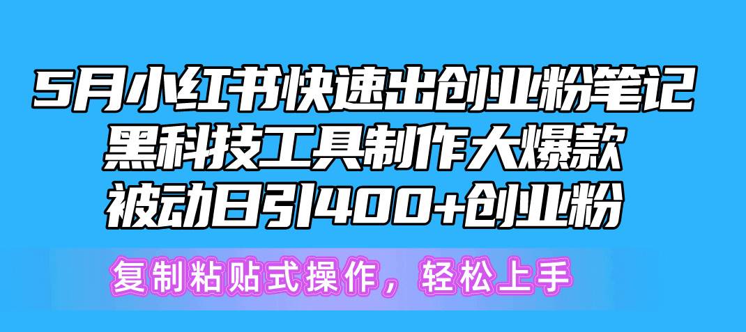 5月小紅書快速出創(chuàng)業(yè)粉筆記，黑科技工具制作小紅書爆款，復制粘貼式操…