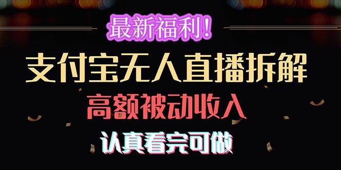最新福利！支付寶無(wú)人直播拆解，實(shí)現(xiàn)高額被動(dòng)收入，認(rèn)真看完可做