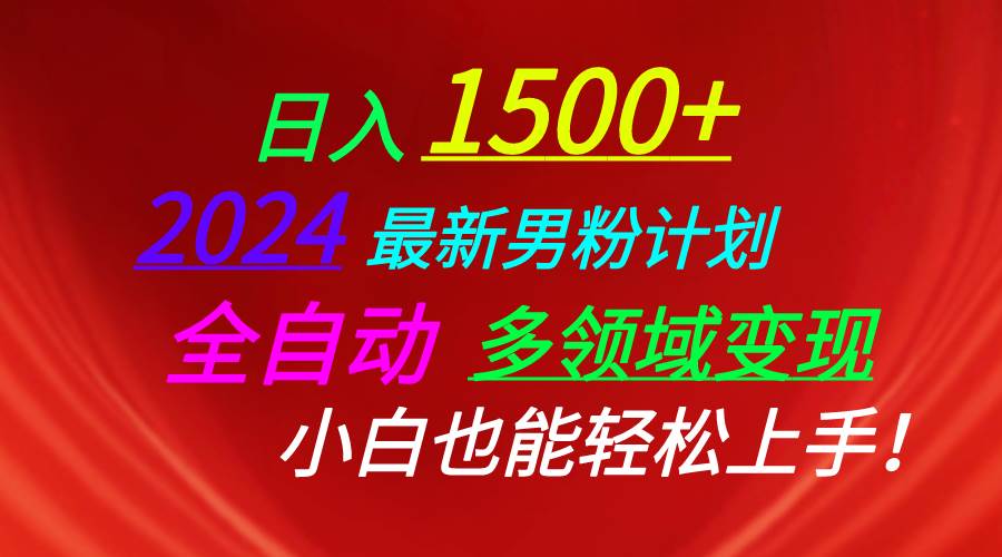 日入1500+，2024最新男粉計(jì)劃，視頻圖文+直播+交友等多重方式打爆LSP…