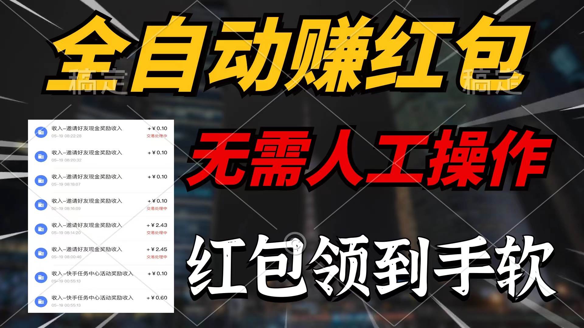 全自動賺紅包，無需人工操作，100%出收益，賺不到請你打死我