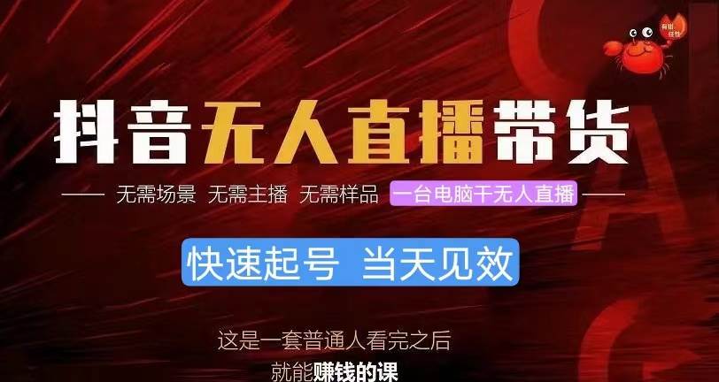 抖音無人直播帶貨，小白就可以輕松上手，真正實現月入過萬的項目