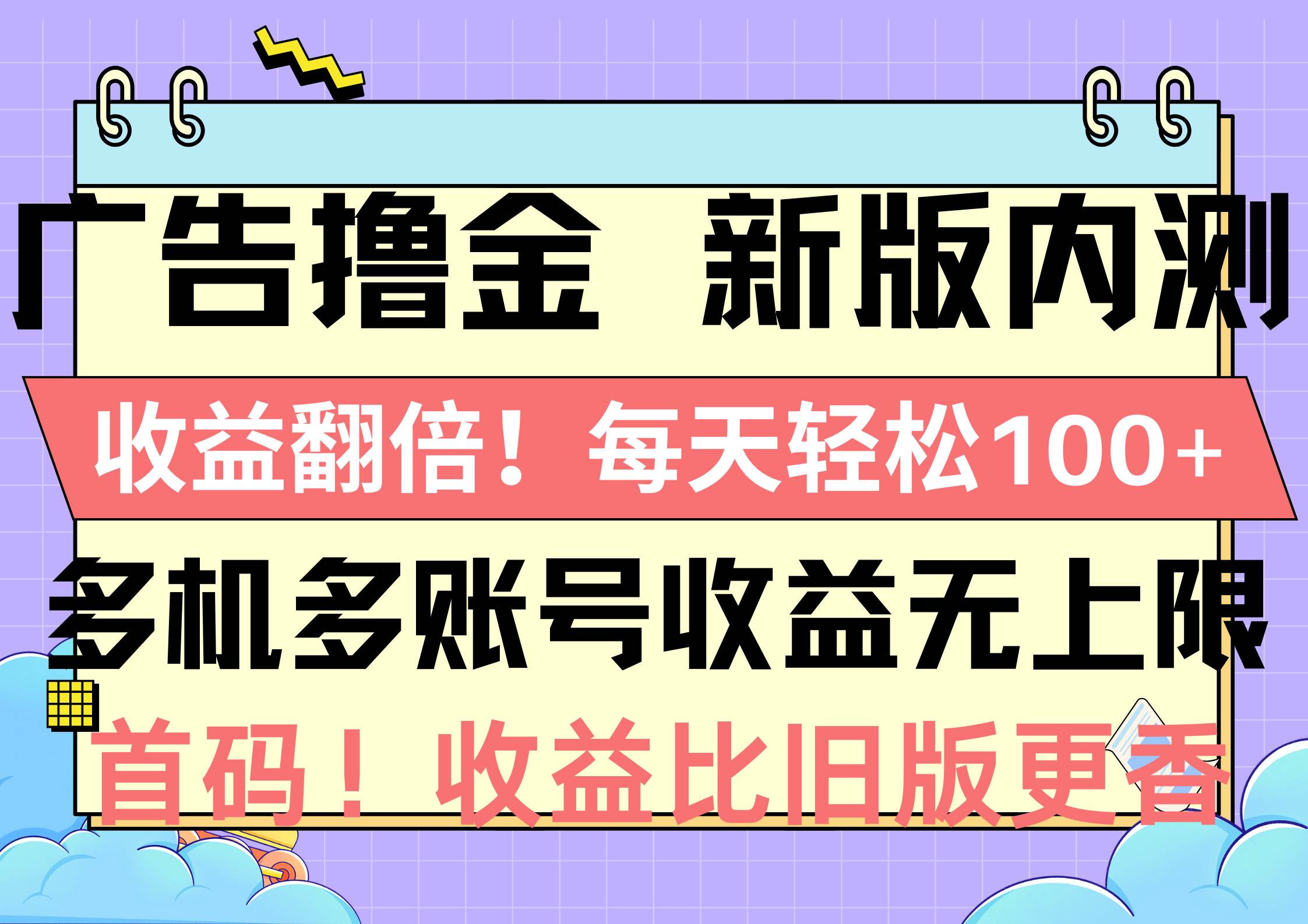 廣告擼金新版內測，收益翻倍！每天輕松100+，多機多賬號收益無上限，搶…
