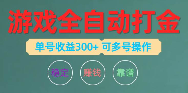 游戲全自動(dòng)打金，單號(hào)收益200左右 可多號(hào)操作