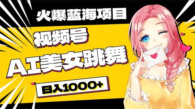 必入藍海項目，AI美女跳舞視頻號 零門檻、零投入，日入1000+
