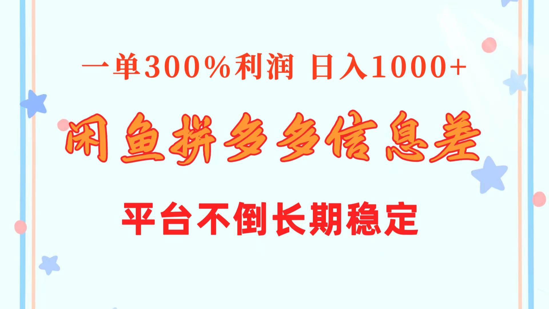 閑魚配合拼多多信息差玩法  一單300%利潤  日入1000+  平臺不倒長期穩定