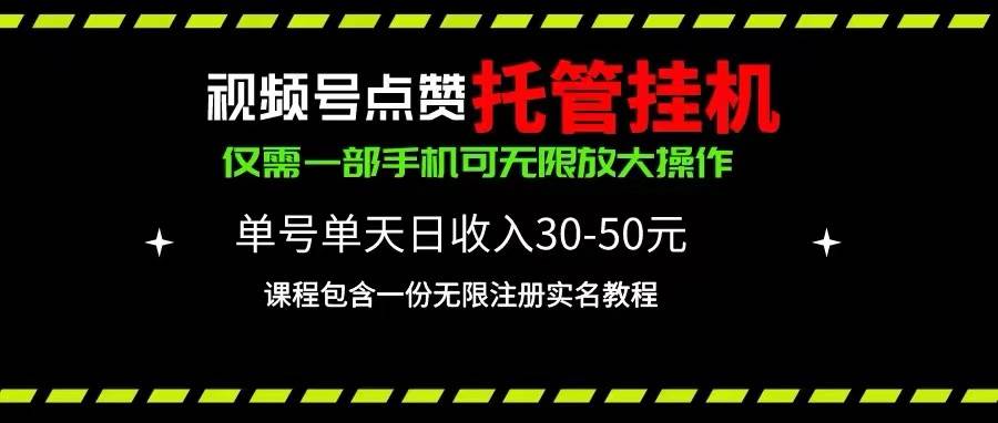 視頻號點贊托管掛機，單號單天利潤30~50，一部手機無限放大（附帶無限…