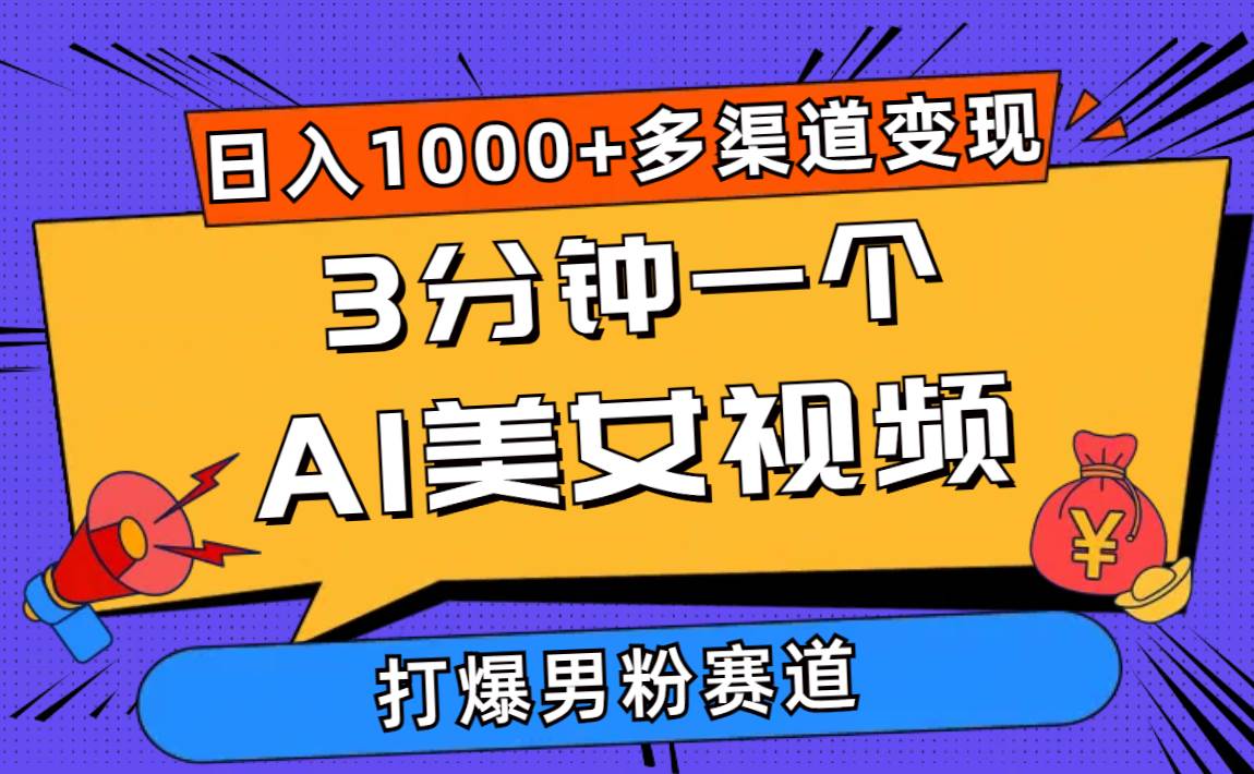 3分鐘一個AI美女視頻，打爆男粉流量，日入1000+多渠道變現，簡單暴力，…