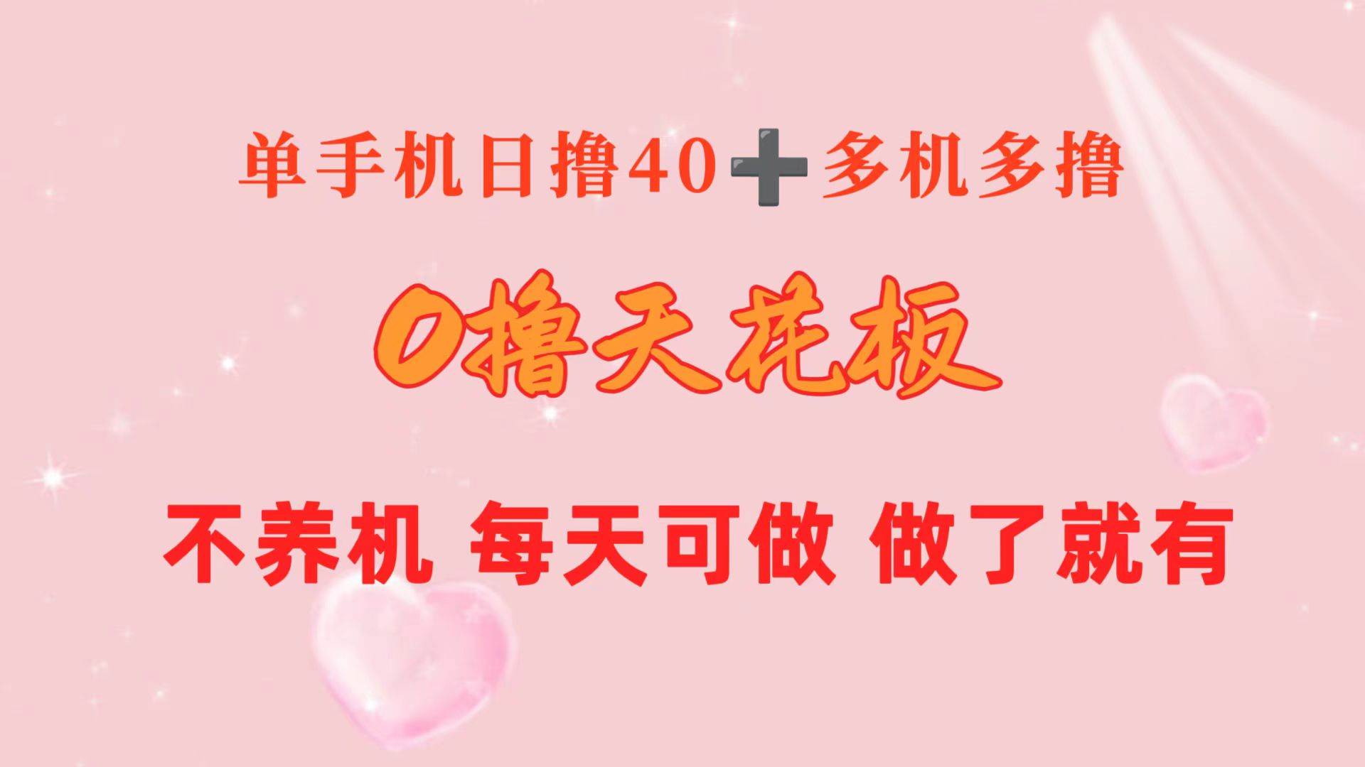 0擼天花板 單手機日收益40+ 2臺80+ 單人可操作10臺 做了就有 長期穩定