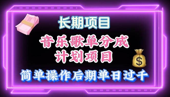 音樂(lè)歌單玩法，小白輕松上手，后期月入過(guò)萬(wàn)