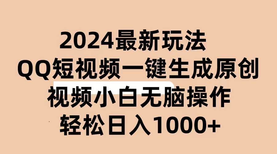 2024抖音QQ短視頻最新玩法，AI軟件自動(dòng)生成原創(chuàng)視頻,小白無(wú)腦操作 輕松…