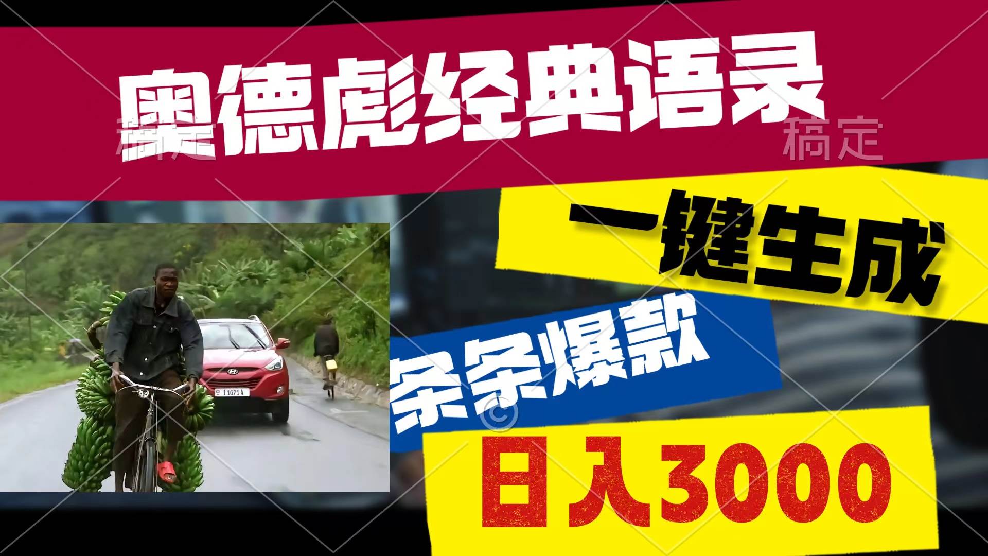 奧德彪經典語錄，一鍵生成，條條爆款，多渠道收益，輕松日入3000