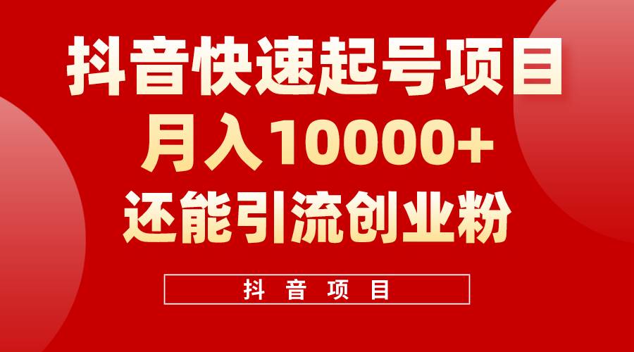 抖音快速起號，單條視頻500W播放量，既能變現又能引流創業粉