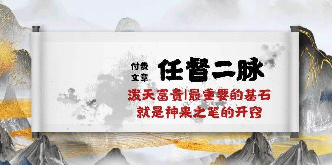 某付費文章《任督 二脈 潑天富貴|最重要的基石 就是神來之筆的開竅|萬字》