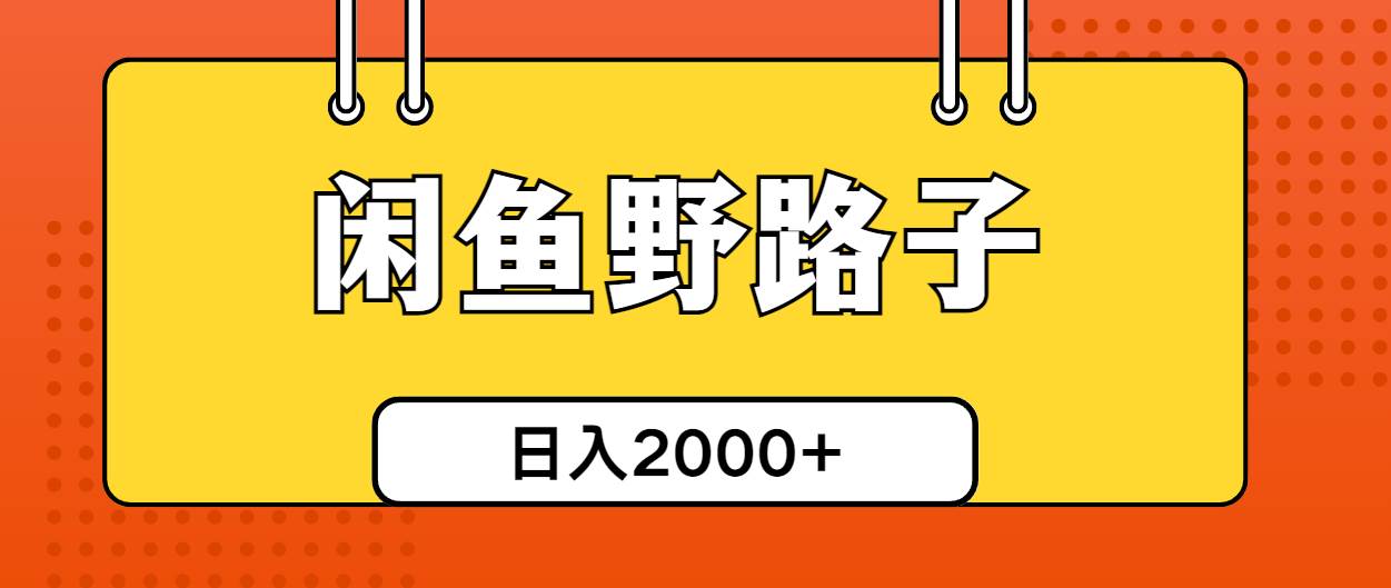 閑魚(yú)野路子引流創(chuàng)業(yè)粉，日引50+單日變現(xiàn)四位數(shù)