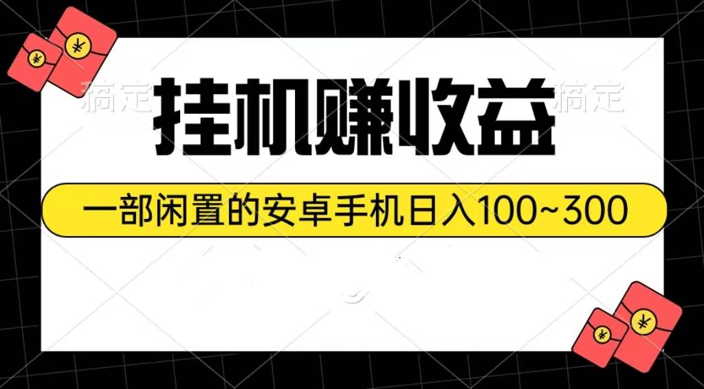 掛機(jī)賺收益：一部閑置的安卓手機(jī)日入100~300