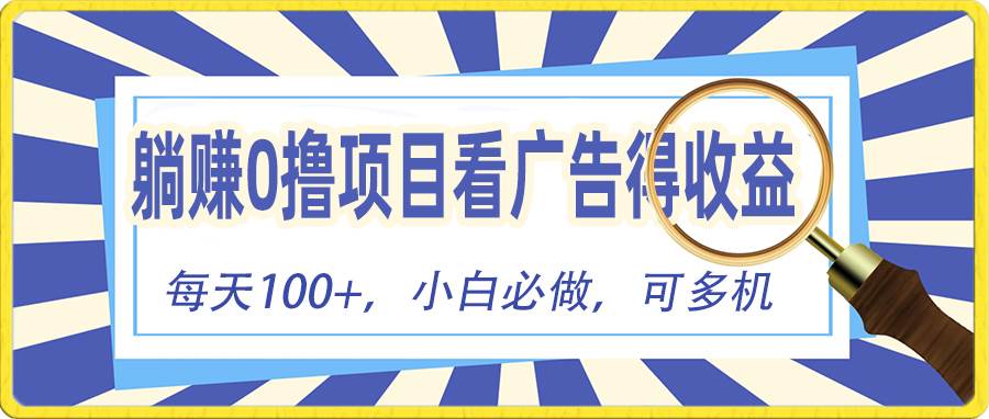 躺賺零擼項目，看廣告賺紅包，零門檻提現，秒到賬，單機每日100+