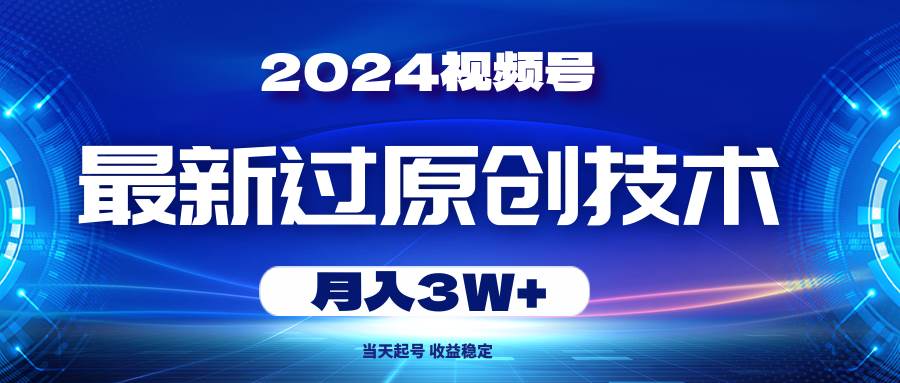 2024視頻號(hào)最新過原創(chuàng)技術(shù)，當(dāng)天起號(hào)，收益穩(wěn)定，月入3W+