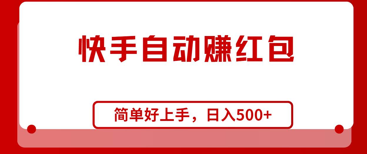 快手全自動(dòng)賺紅包，無(wú)腦操作，日入1000+