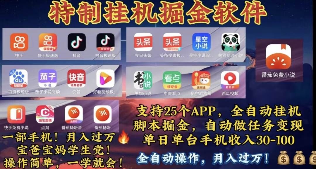 月入過萬 24小時全自動無腦掛機(jī)，操作簡單！
