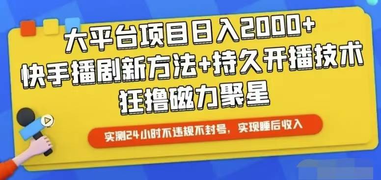 快手24小時無人直播，真正實現睡后收益