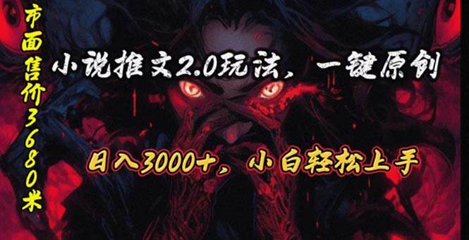 原創漫畫小說推文2.0玩法，單日最高3000+，ai全自動產出，可參加中視頻…