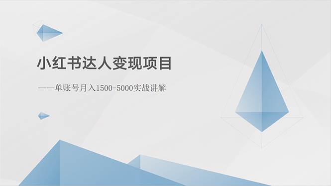 小紅書達人變現(xiàn)項目：單賬號月入1500-3000實戰(zhàn)講解