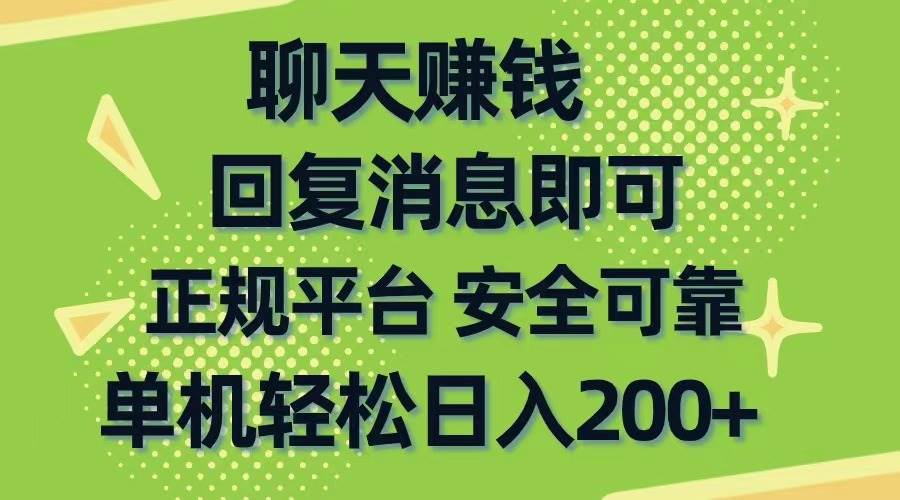 聊天賺錢，無門檻穩定，手機商城正規軟件，單機輕松日入200+