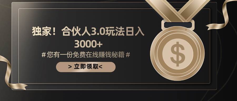 游戲合伙人3.0，日入3000+，無限擴(kuò)大的藍(lán)海項(xiàng)目