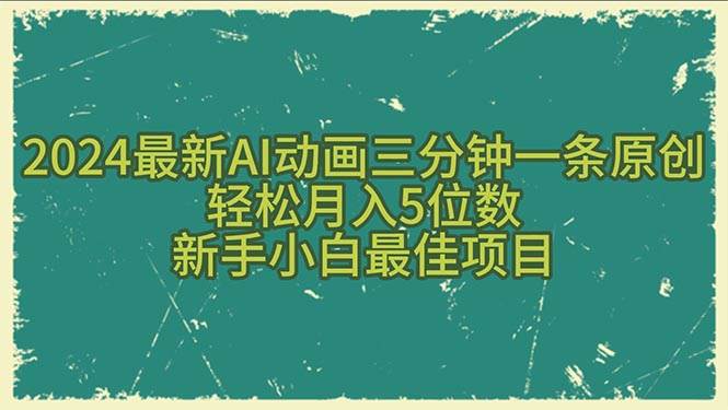 2024最新AI動畫三分鐘一條原創，輕松月入5位數，新手小白最佳項目