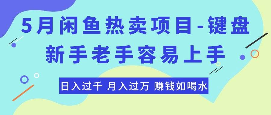 最新閑魚熱賣項目-鍵盤，新手老手容易上手，日入過千，月入過萬，賺錢…