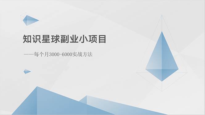 知識星球副業小項目：每個月3000-6000實戰方法
