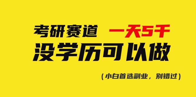 考研賽道一天5000+，沒有學歷可以做！